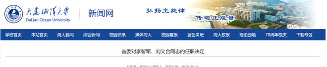 最新任命!李智军志任大连海洋大学党委副书记,刘文合任党委委员、常委、副校长!